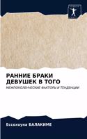 РАННИЕ БРАКИ ДЕВУШЕК В ТОГО