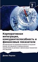 Корпоративная интеграция, конкурентоспо&