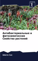 Антибактериальные и фитохимические Свой&