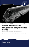 Подвижной состав - введение в современное &#10