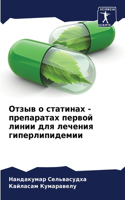 Отзыв о статинах - препаратах первой линии &#1