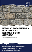 БЕТОН С ДОБАВЛЕНИЕМ ПОРОШКА ИЗ КЕРАМИЧЕС&#1050