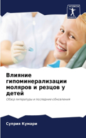 Влияние гипоминерализации моляров и резц