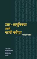 Uttar-Adhunikata Ani Marathi Kavita (à¤‰à¤¤à¥�à¤¤à¤°-à¤†à¤§à¥�à¤¨à¤¿à¤•à¤¤à¤¾ à¤†à¤£à¤¿ à¤®à¤°à¤¾à¤ à¥€ à¤•à¤µà¤¿à¤¤à¤¾)