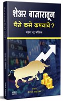 Share Bazaratun Paise Kase Kamvave? : Share Market Book in Marathi (Indian Stock Market Trading Technical Analysis & Investing, Learning Guide) Share Bazar Books : à¤¶à¥‡à¤…à¤° à¤®à¤¾à¤°à¥�à¤•à¥‡à¤Ÿ à¤Ÿà¥�à¤°à¥‡à¤¡à¤¿à¤‚à¤—, à¤¦ à¤¶à¥‡à¤…à¤° à¤¬à¤¾