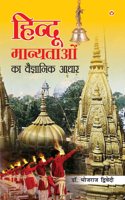 Hindu Manyataon Ka Vaigyanik Aadhar (à¤¹à¤¿à¤‚à¤¦à¥€ à¤®à¤¾à¤¨à¥�à¤¯à¤¤à¤¾à¤“ à¤•à¤¾ à¤µà¥ˆà¤œà¥�à¤žà¤¾à¤¨à¤¿à¤• à¤†à¤§à¤¾à¤°) [Hardcover] Dr. Bhojraj Dwivedi