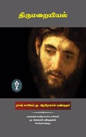 Nanmarai kaattum Nanneri Part-1 / à®¨à®©à¯�à®®à®±à¯ˆ à®•à®¾à®Ÿà¯�à®Ÿà¯�à®®à¯� à®¨à®©à¯�à®©à¯†à®±à®¿ à®ªà®¾à®•à®®à¯� -1 : à®¤à®¿à®°à¯�à®®à®±à¯ˆà®¯à®¿à®¯à®²à¯�