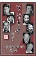 漫忆百年－共和国开国部长的荣与辱