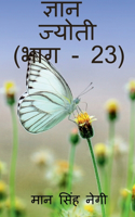 Gyan Jyoti (Part - 23) / &#2332;&#2381;&#2334;&#2366;&#2344; &#2332;&#2381;&#2351;&#2379;&#2340;&#2368; (&#2349;&#2366;&#2327; - 23)