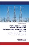 Matematicheskoe Modelirovanie Elektroenergeticheskikh Sistem