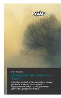 Prervannaya Yunost' Tom 1