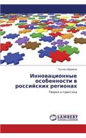 Innovatsionnye Osobennosti V Rossiyskikh Regionakh