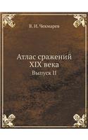 Atlas Srazhenij XIX Veka Vypusk II