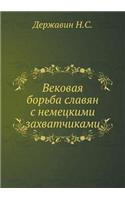 Vekovaya bor'ba slavyan s nemetskimi zahvatchikami: (Russian)