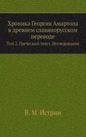 Hronika Georgiya Amartola v drevnem slavyanorusskom perevode