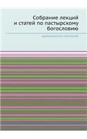 Собрание лекций и статей по пастырскому 
