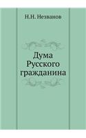 &#1044;&#1091;&#1084;&#1072; &#1056;&#1091;&#1089;&#1089;&#1082;&#1086;&#1075;&#1086; &#1075;&#1088;&#1072;&#1078;&#1076;&#1072;&#1085;&#1080;&#1085;&#1072;