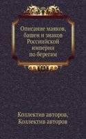Opisanie mayakov, bashen i znakov Rossijskoj imperii po beregam Kaspijskogo morya