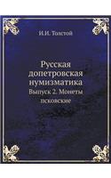 Русская допетровская нумизматика