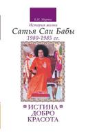 Truth, Goodness, Beauty. the Life Story of Sathya Sai Baba. T.5