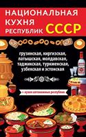 &#1053;&#1072;&#1094;&#1080;&#1086;&#1085;&#1072;&#1083;&#1100;&#1085;&#1072;&#1103; &#1082;&#1091;&#1093;&#1085;&#1103; &#1088;&#1077;&#1089;&#1087;&#1091;&#1073;&#1083;&#1080;&#1082; &#1057;&#1057;&#1057;&#1056;