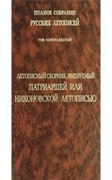 Polnoe sobranie russkih letopisej. Tom 11. Letopisnyj sbornik, imenuemyj Patriarshej ili Nikonovskoj letopisyu