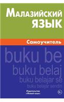 Malazijskij Jazyk. Samouchitel': Malaysian. Self-Teacher for Russians