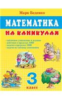 Mathematics on vacation. Grade 3. Table multiplication and division. Actions within 1000. The tasks within 1000.
