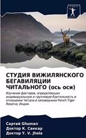 СТУДИЯ ВИЖИЛЯНСКОГО БЕГАВИЛЯЦИИ ЧИТАЛЬ