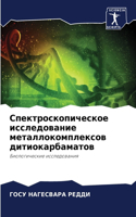 Спектроскопическое исследование металл&#