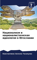 Национализм и националистическая идеоло&