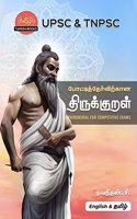 Pottitherivirkana Thirukural- Thirukural for Competitive Exams