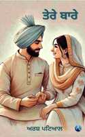 à¨¤à©‡à¨°à©‡ à¨¬à¨¾à¨°à©‡ (Tere Bare)