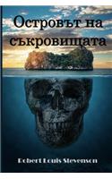 Островът на съкровищата: Treasure Island, Bulgarian edition