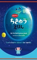 My First Earth Picture Book