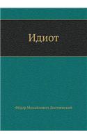 Идiотъ