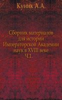 Sbornik materialov dlya istorii Imperatorskoj Akademii nauk v XVIII veke