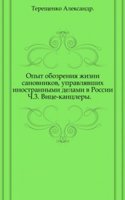 Opyt obozreniya zhizni sanovnikov, upravlyavshih inostrannymi delami v Rossii