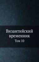 Vizantijskij vremennik