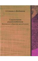 &#1057;&#1087;&#1088;&#1072;&#1074;&#1086;&#1095;&#1085;&#1080;&#1082; &#1088;&#1072;&#1076;&#1080;&#1086;&#1083;&#1102;&#1073;&#1080;&#1090;&#1077;&#1083;&#1103;: &#1042;&#1089;&#1077;&#1089;&#1086;&#1102;&#1079;&#1085;&#1086;&#1077; &#1086;&#1073;&#1097;&#1077;&#1089;&#1090;&#1074;&#1086; &#1076;&#1088;&#1091(Russian)