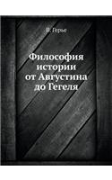 Философия истории от Августина до Гегелn