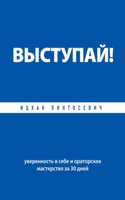 Vystupaj! Uverennost v sebe i oratorskoe masterstvo za 30 dnej