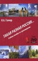 Takaia Raznaia Rossia. DVD + CD. For Teachers.