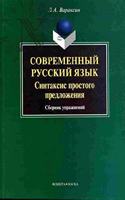 Sovremennyj russkij yazyk: Sintaksis prostogo predlozheniya