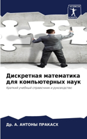 Дискретная математика для компьютерных н