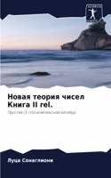 Новая теория чисел Книга II rel.