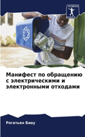 &#1052;&#1072;&#1085;&#1080;&#1092;&#1077;&#1089;&#1090; &#1087;&#1086; &#1086;&#1073;&#1088;&#1072;&#1097;&#1077;&#1085;&#1080;&#1102; &#1089; &#1101;&#1083;&#1077;&#1082;&#1090;&#1088;&#1080;&#1095;&#1077;&#1089;&#1082;&#1080;&#1084;&#1080; &#108