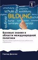 &#1041;&#1072;&#1079;&#1086;&#1074;&#1099;&#1077; &#1079;&#1085;&#1072;&#1085;&#1080;&#1103; &#1074; &#1086;&#1073;&#1083;&#1072;&#1089;&#1090;&#1080; &#1084;&#1077;&#1078;&#1076;&#1091;&#1085;&#1072;&#1088;&#1086;&#1076;&#1085;&#1086;&#1081; &#108