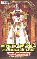 Kaaval Theivam Sudalaimadan