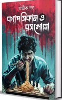 Capsicum o Rosogolla | Bengali Crime Thriller | Abhik Dutta
